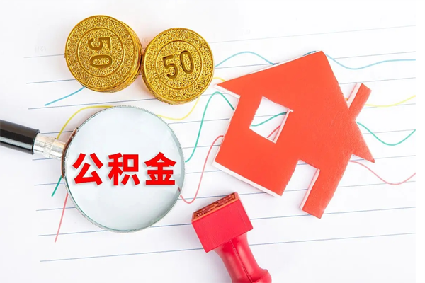 章丘按月帮提公积金（按月提取住房公积金什么意思）