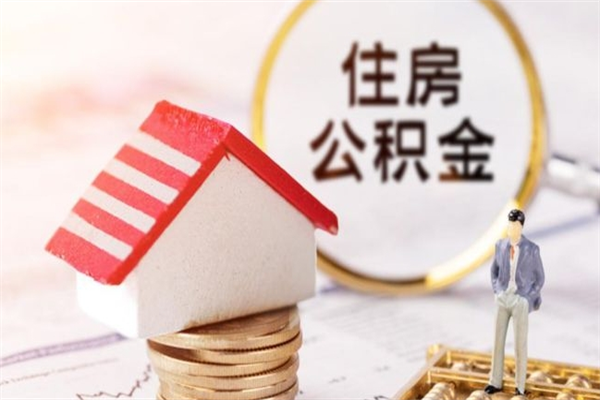 章丘公积金提出新规定（2020年住房公积金提取范围及新规定）