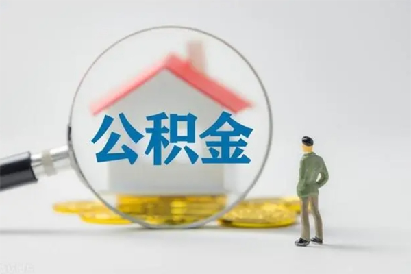 章丘个人如何领取公积金（个人领取住房公积金流程）