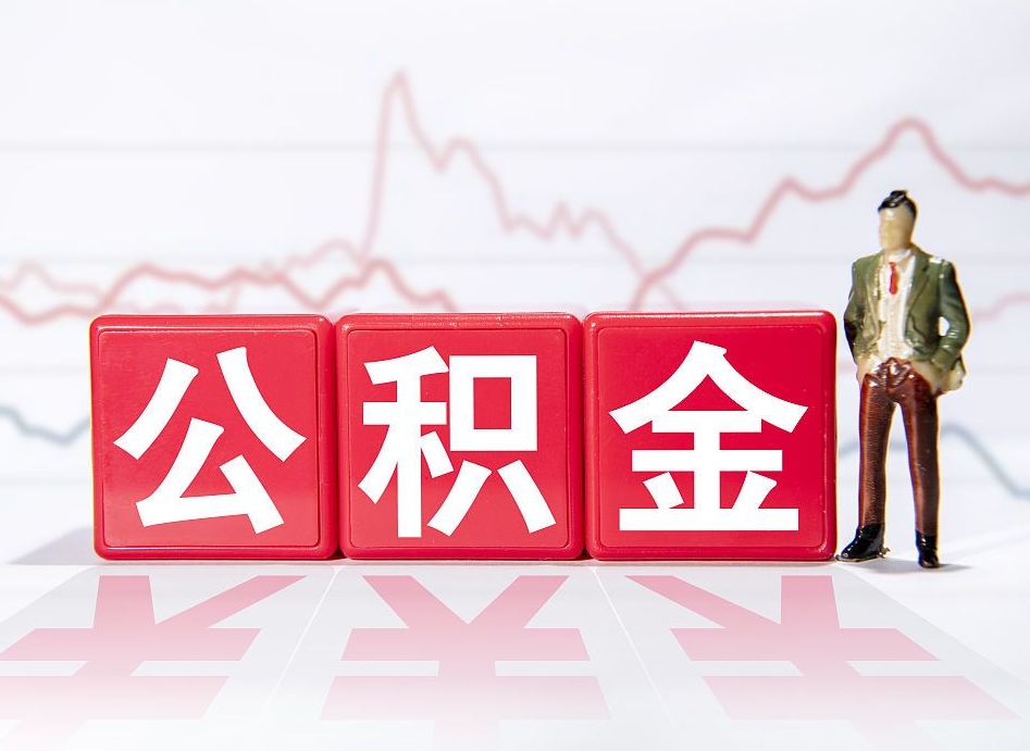 章丘个人住房公积金可以取吗（公积金个人是否可以提取）