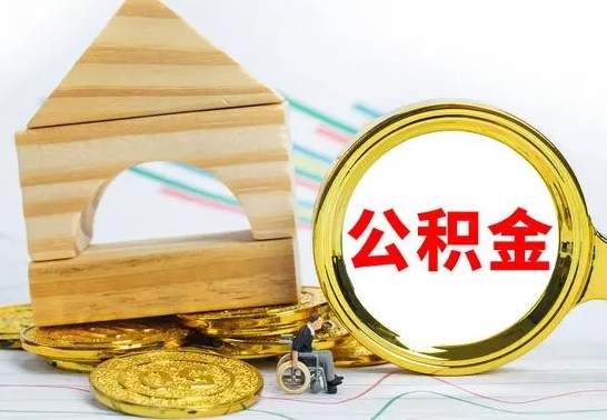 章丘个人公积金去哪儿取（公积金在哪去取）